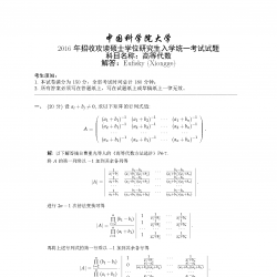 中国科学院大学2016年高等代数试题解答