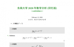 东南大学2020数学分析真题及解答