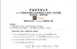 中国科学院大学2020年考研试题